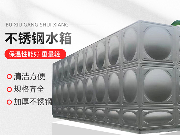 沈陽不銹鋼水箱廠家來談?wù)勱P(guān)于水箱的的保養(yǎng)與清洗工作